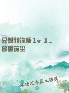 只想和你睡1v 1